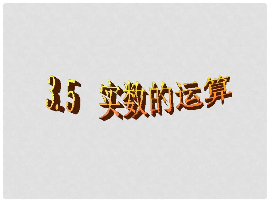 浙江省绍兴县杨汛桥镇七年级数学上册《3.5 实数的运算》课件2 浙教版_第1页