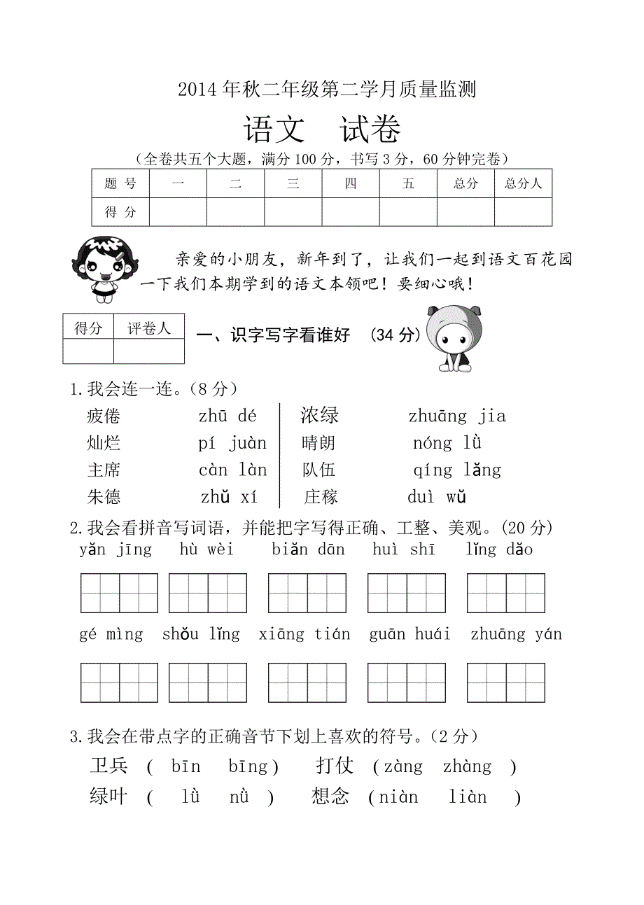 二年级语文第二学月检测试题.doc_第1页