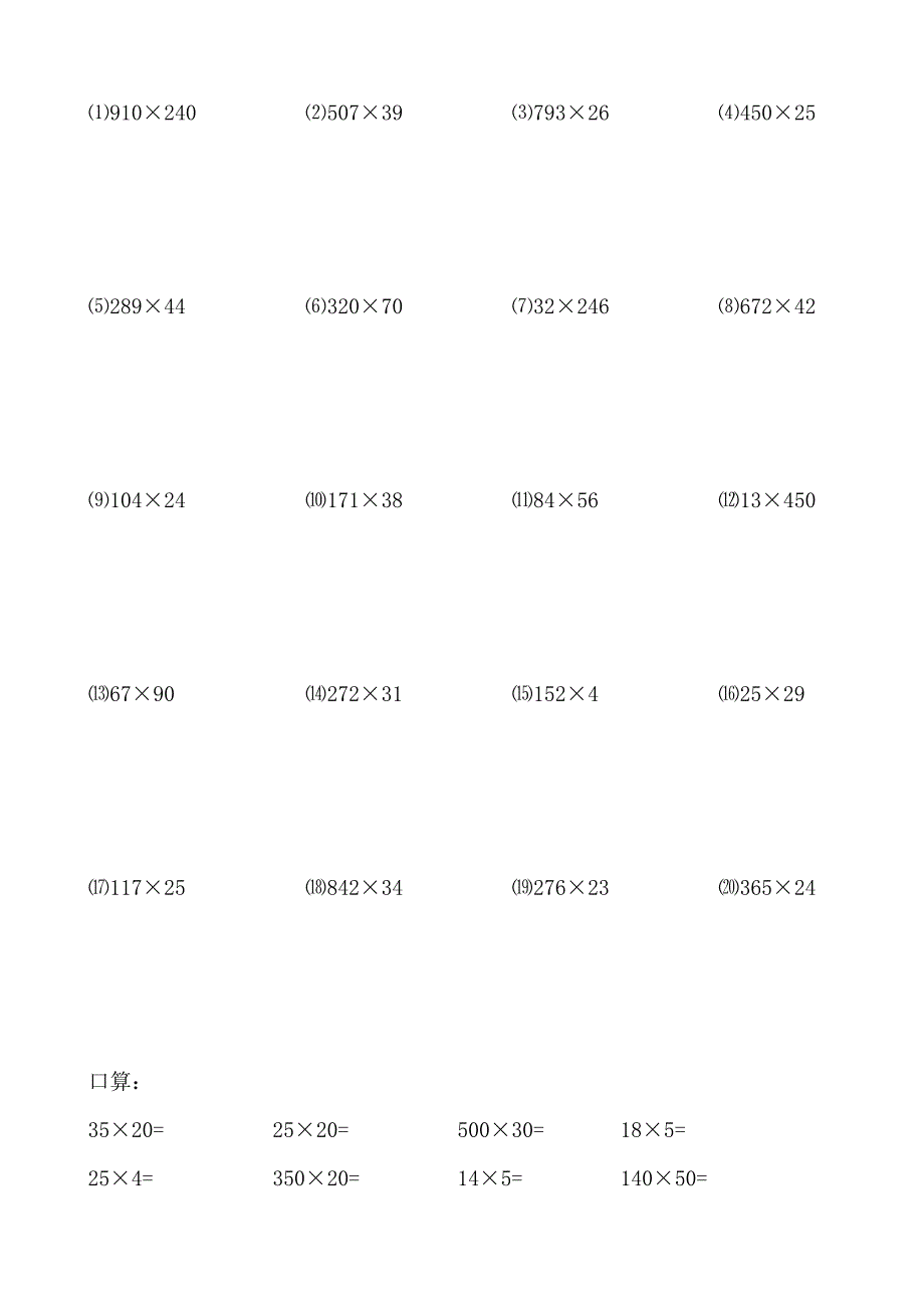 人教版小学四年级数学乘法竖式计算题和口算试题全套_第4页