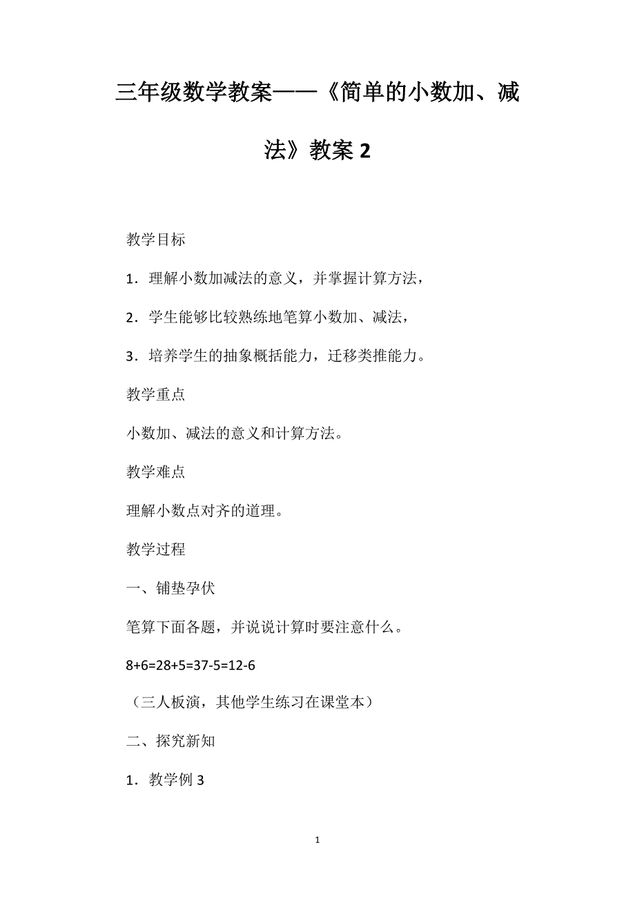 三年级数学教案——《简单的小数加、减法》教案2_第1页