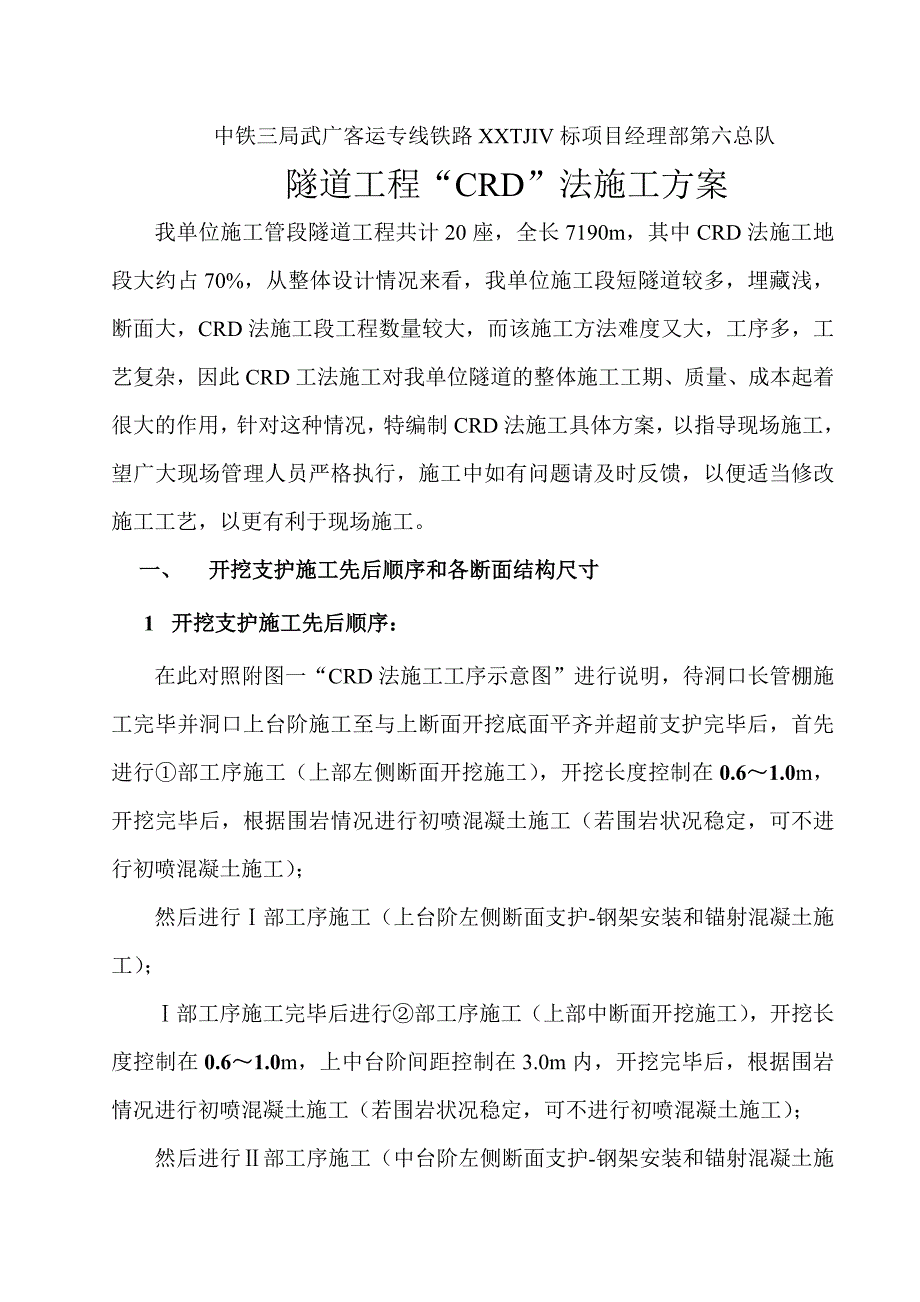 CRD法施工方案.doc_第1页