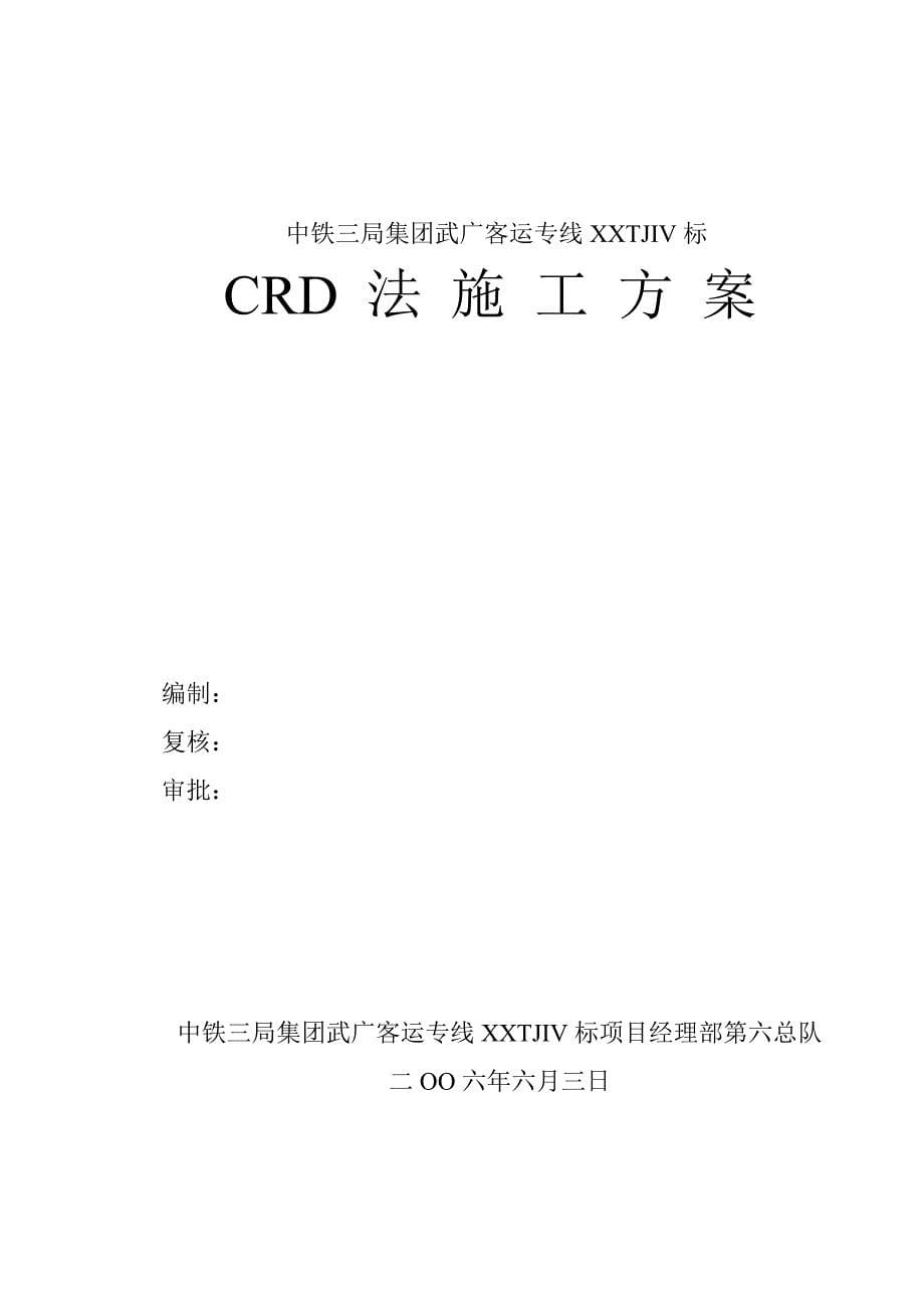 CRD法施工方案.doc_第5页