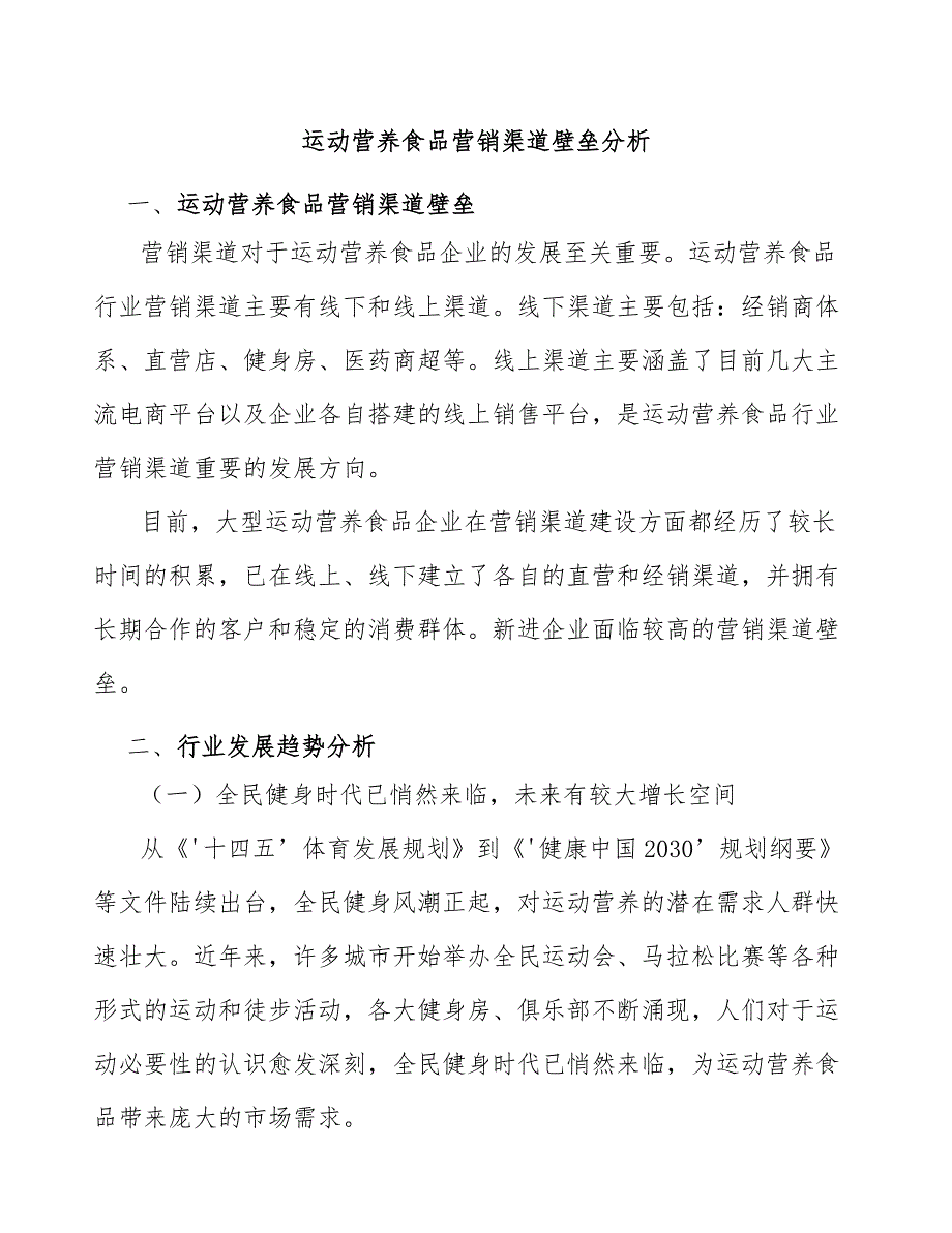 运动营养食品营销渠道壁垒分析_第1页