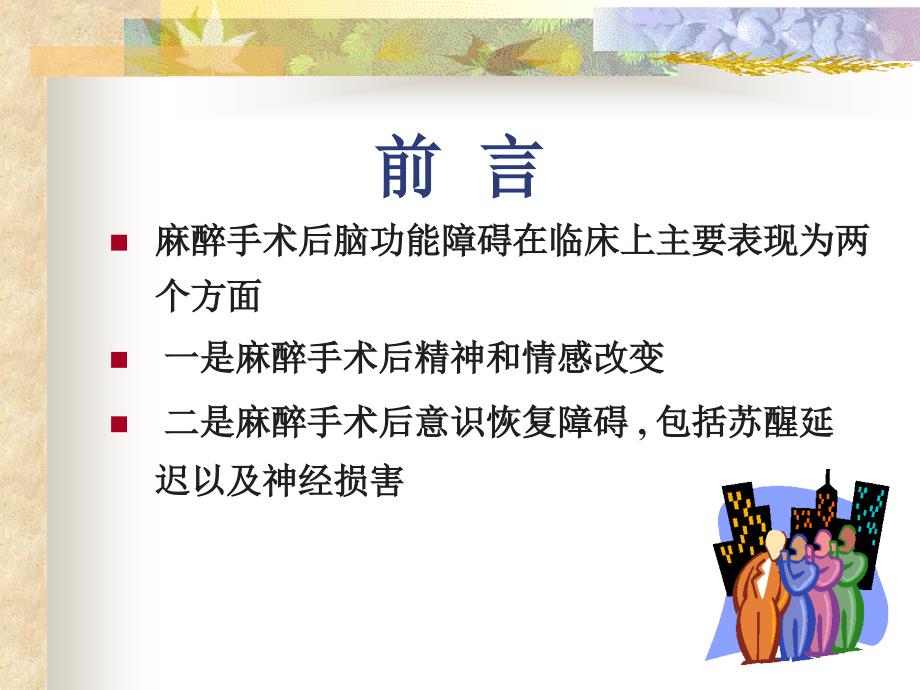 术后脑功能障碍.ppt_第1页