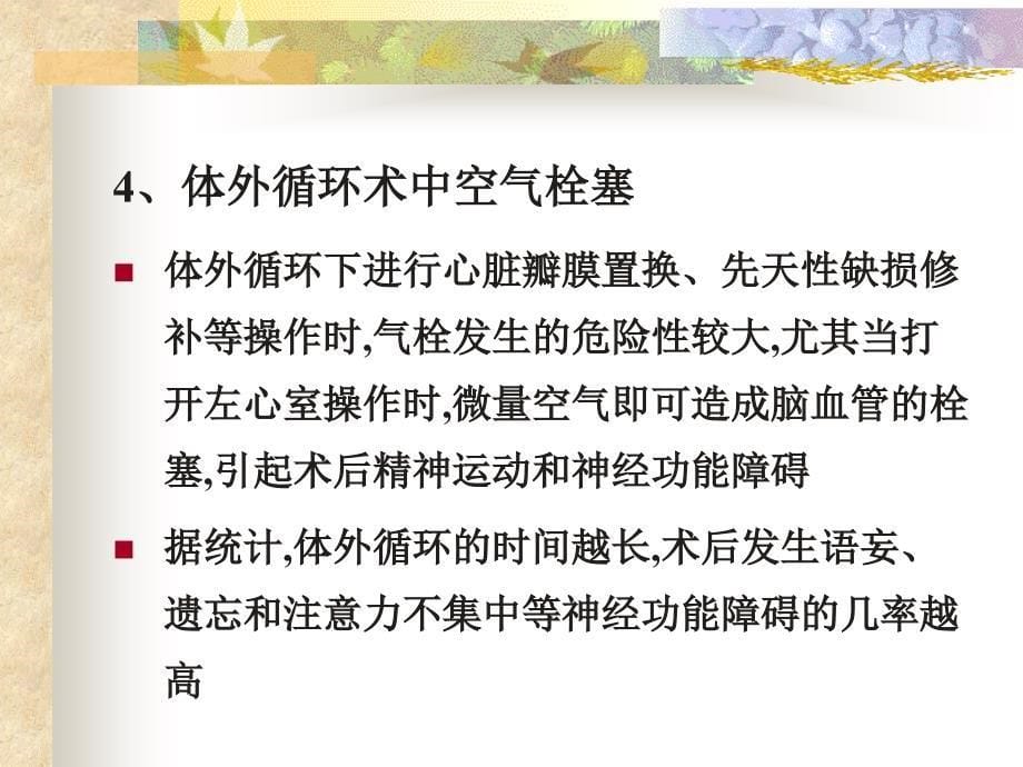 术后脑功能障碍.ppt_第5页