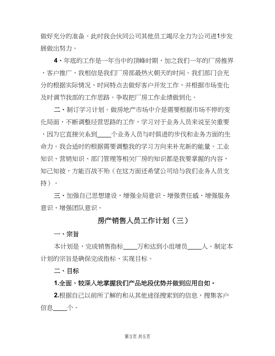 房产销售人员工作计划（三篇）.doc_第3页