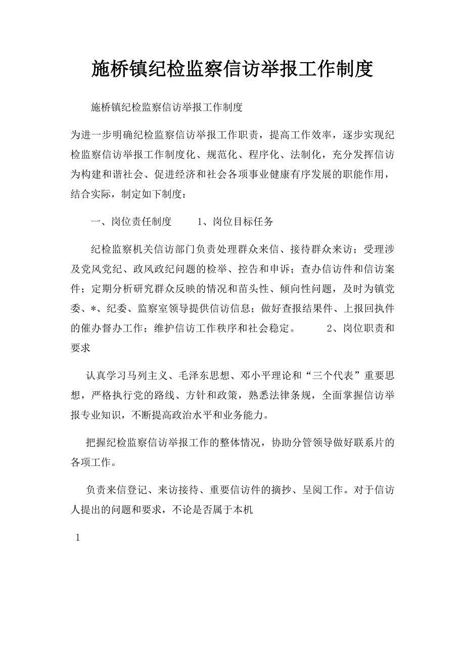 施桥镇纪检监察信访举报工作制度_第1页