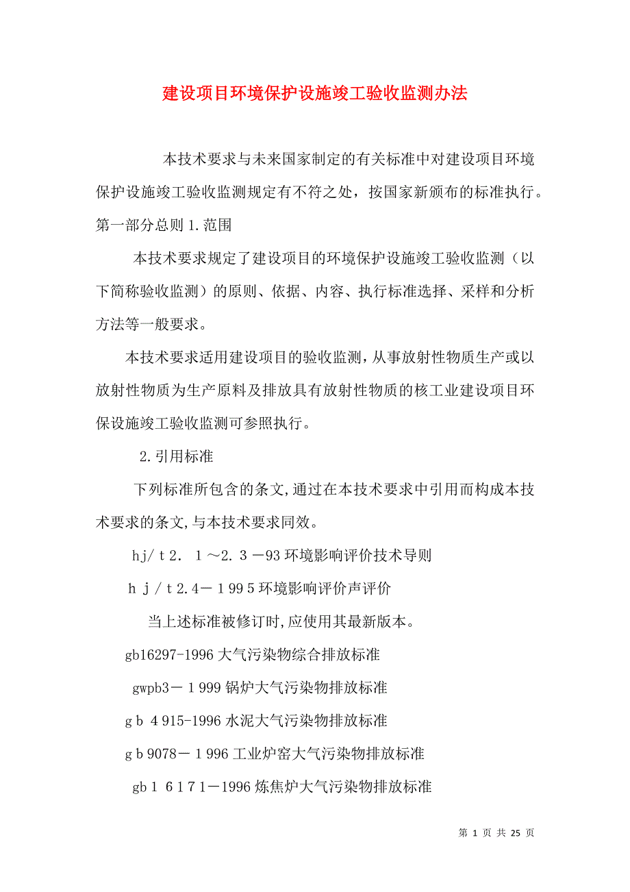 建设项目环境保护设施竣工验收监测办法_第1页