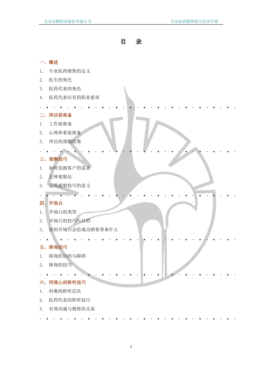 专业医药销售技巧培训手册(北京双鹤药业)_第3页