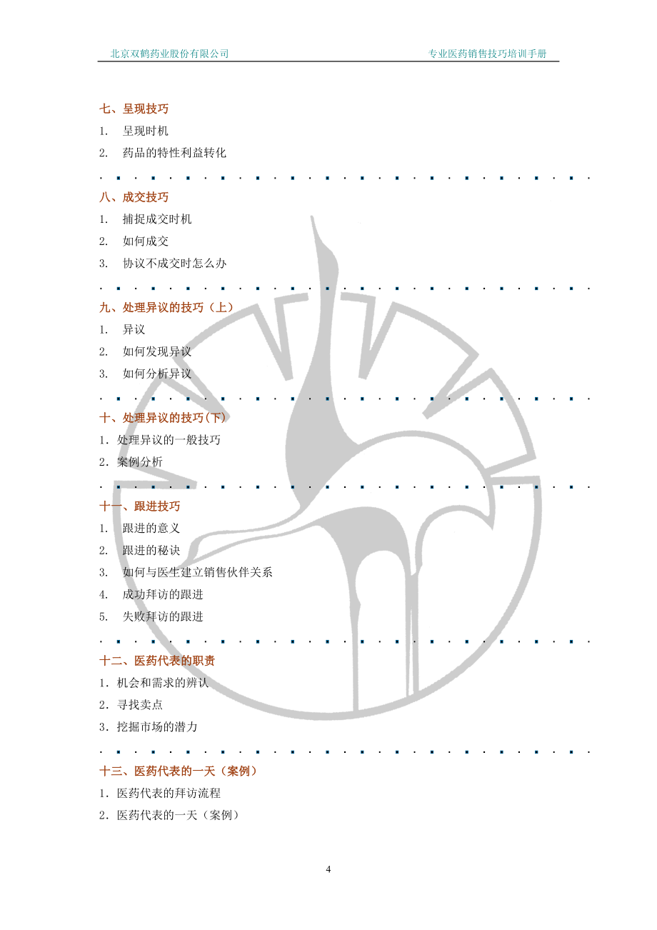 专业医药销售技巧培训手册(北京双鹤药业)_第4页