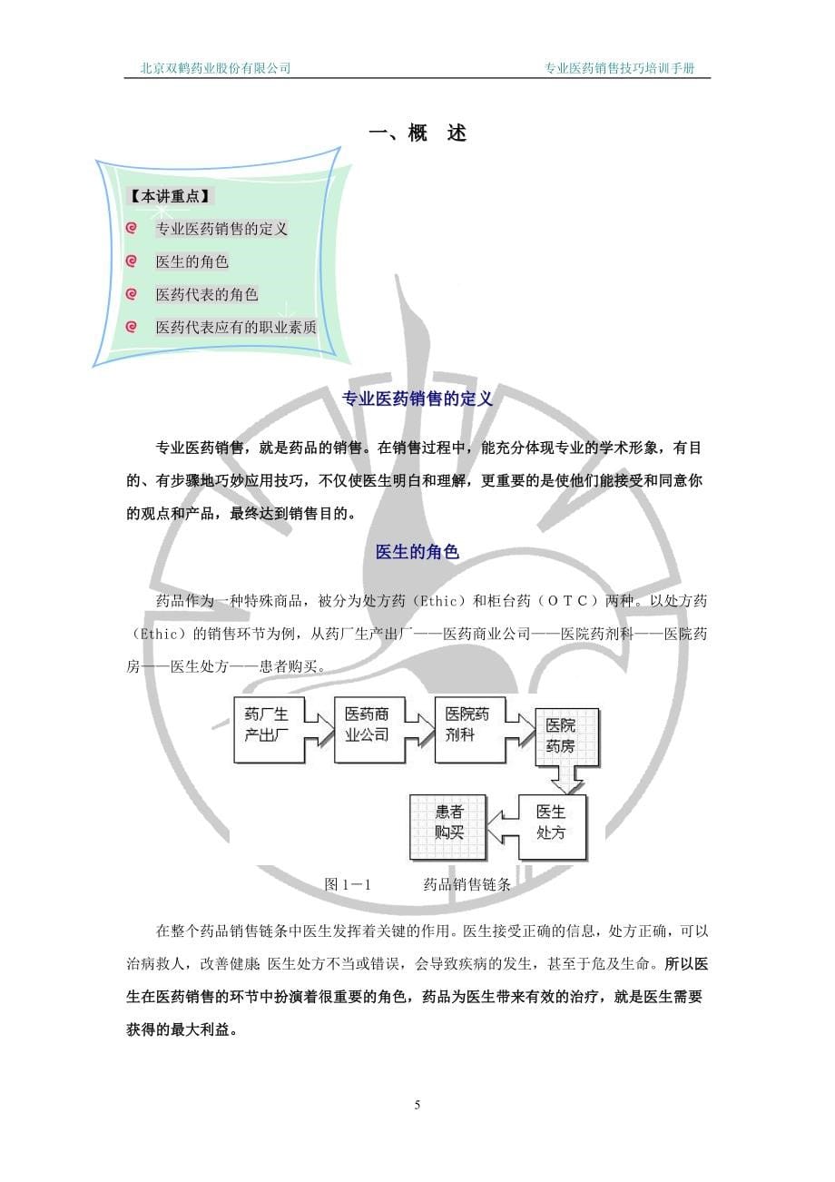 专业医药销售技巧培训手册(北京双鹤药业)_第5页