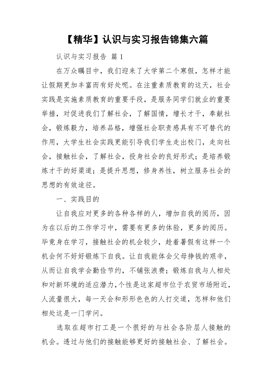 【精华】认识与实习报告锦集六篇_第1页