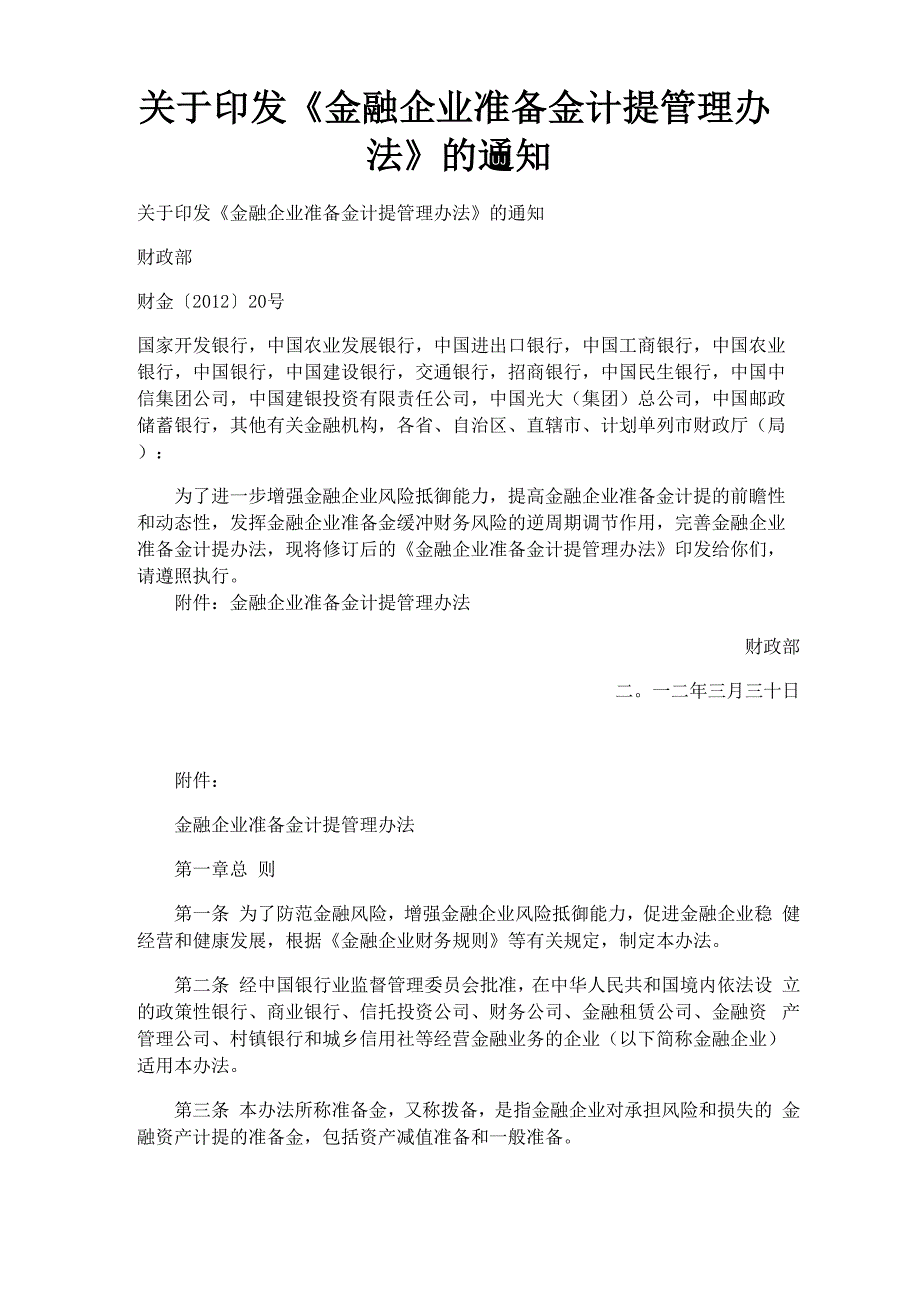 金融企业准备金计提管理办法_第1页