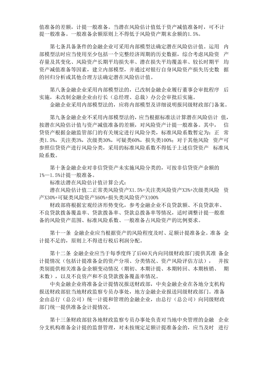 金融企业准备金计提管理办法_第3页