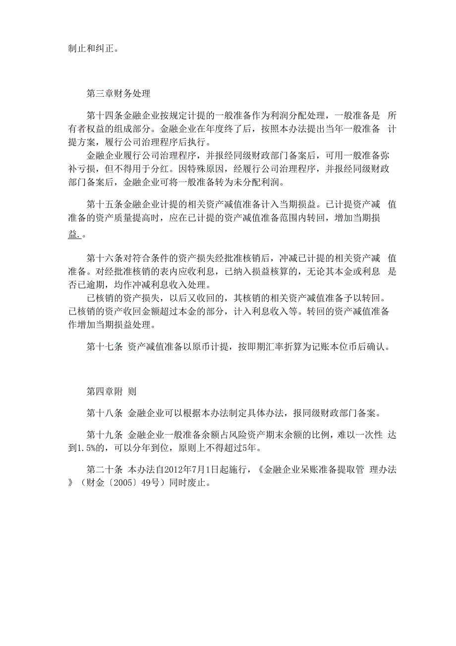 金融企业准备金计提管理办法_第4页