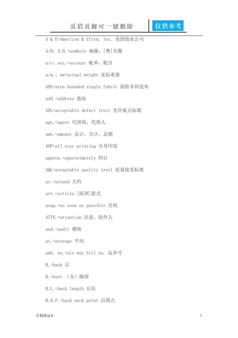 常用服装英语缩写致远书屋_第1页