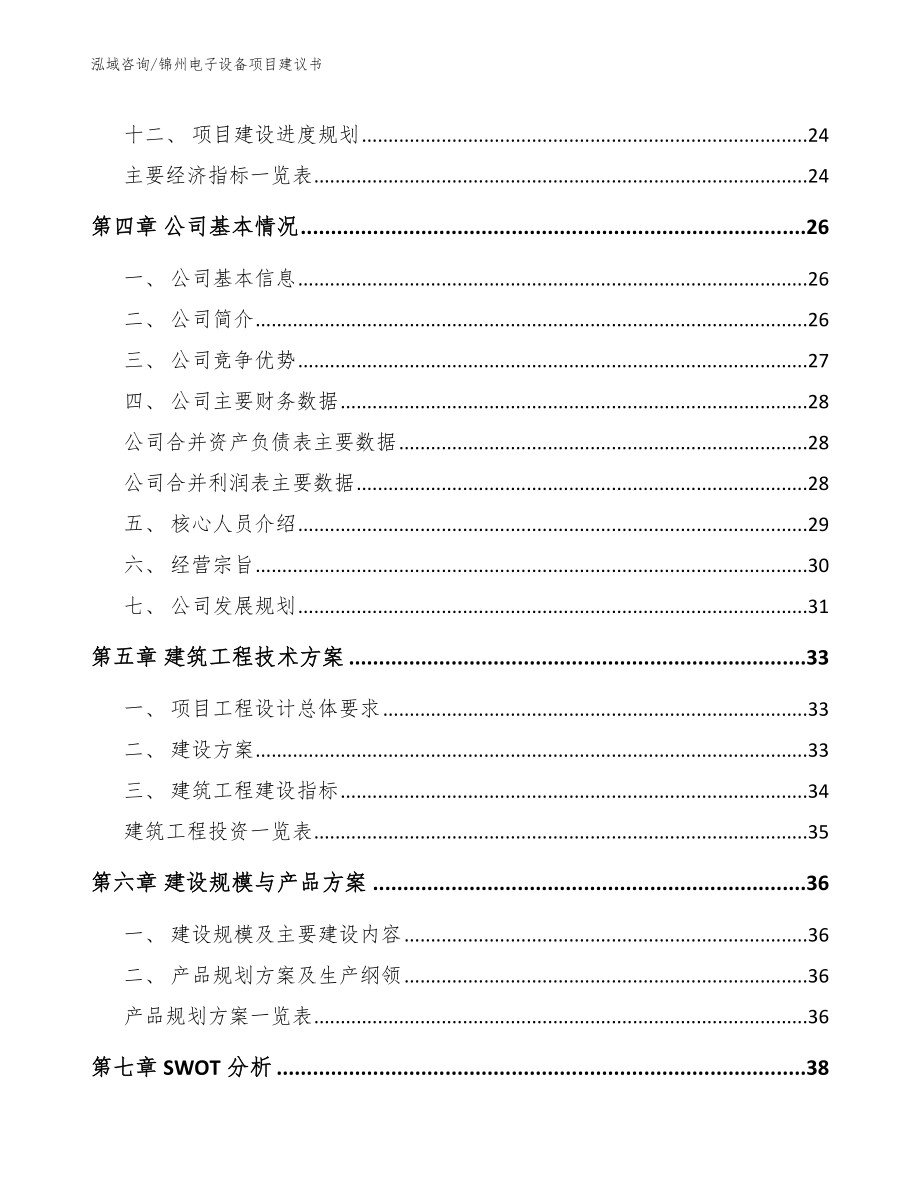 锦州电子设备项目建议书_第2页