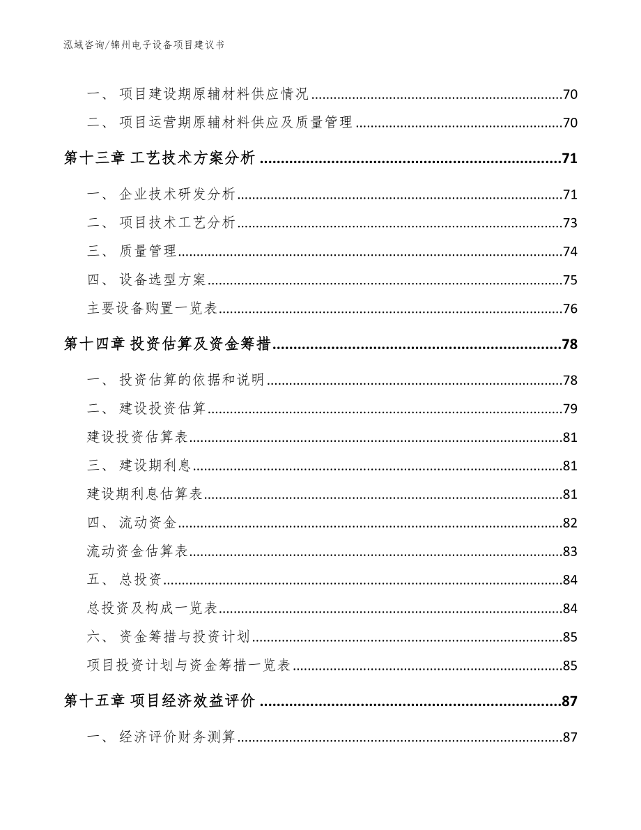 锦州电子设备项目建议书_第4页