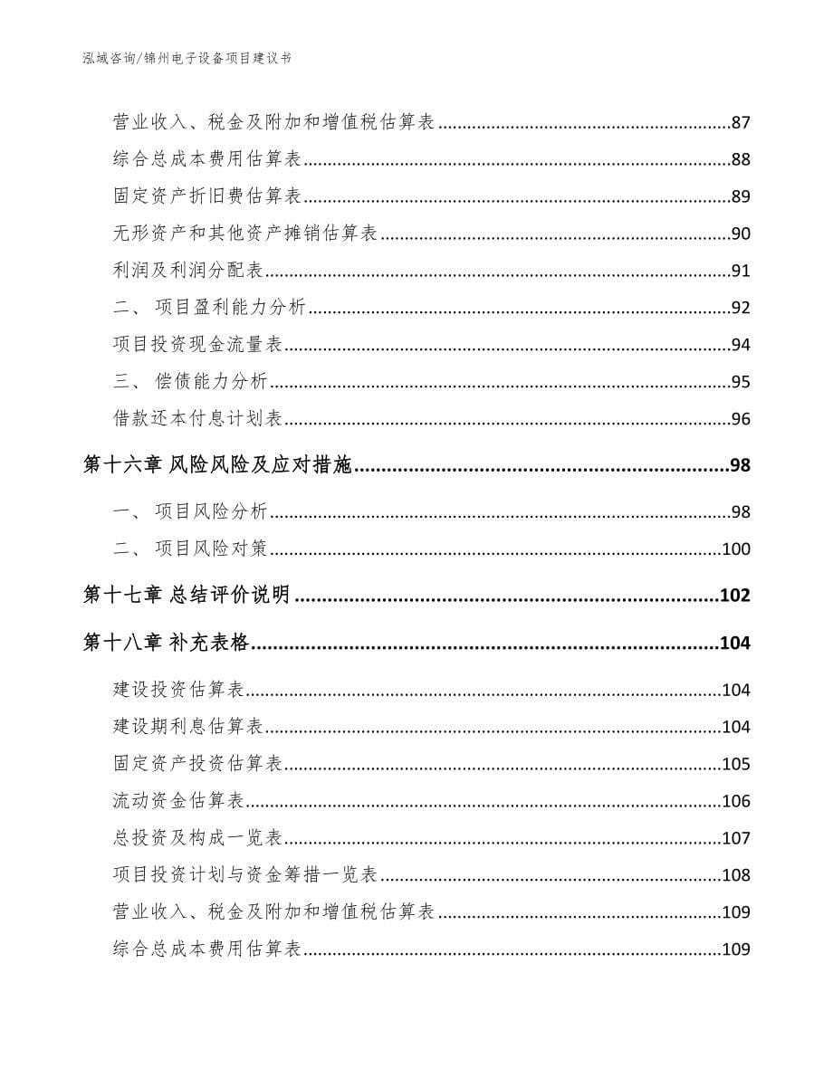 锦州电子设备项目建议书_第5页