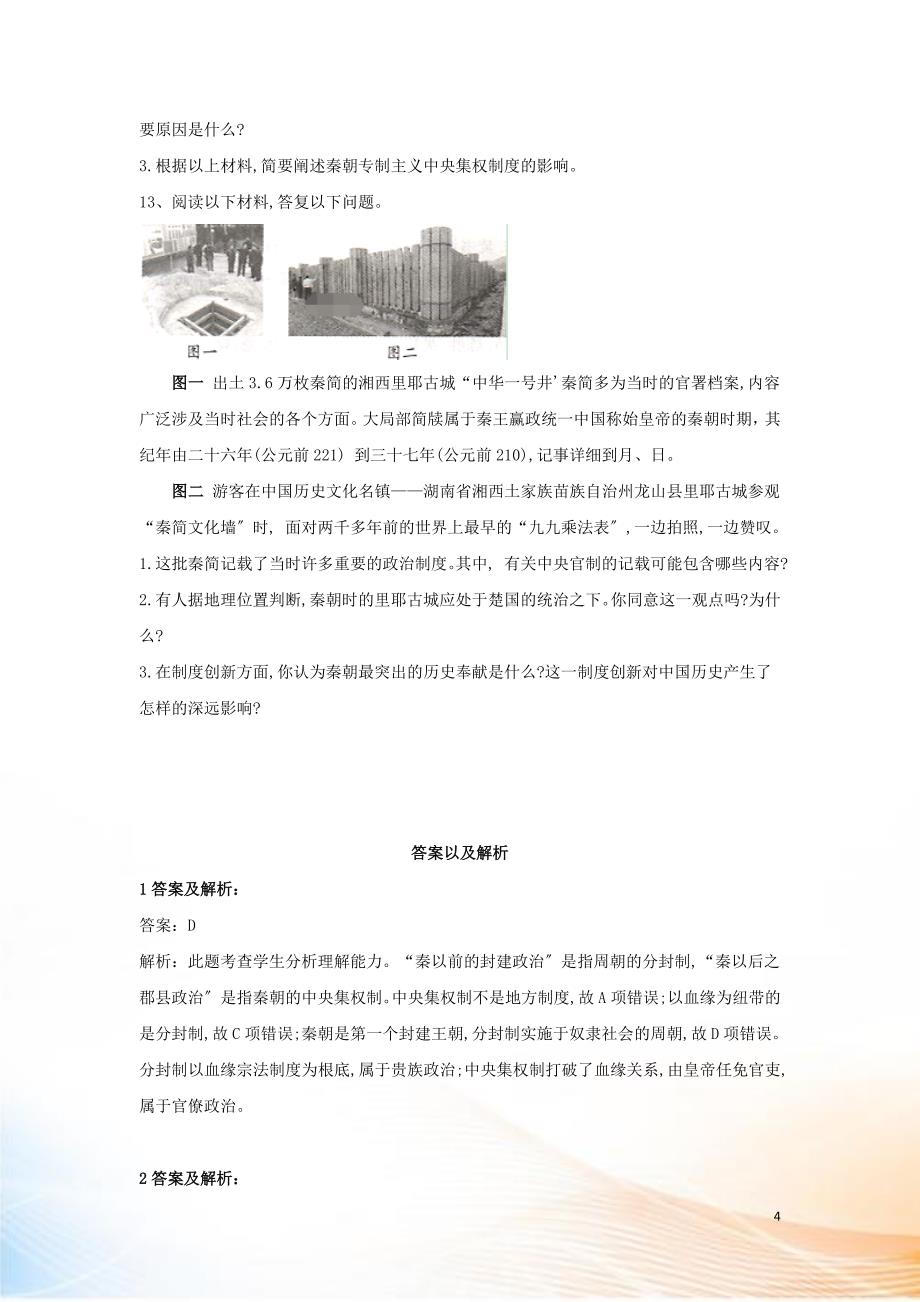 2022-2022学年新教材高一历史 寒假作业 第3课 秦统一多民族封建国家的建立 新人教版必修《中外历史纲要（上）》_第4页