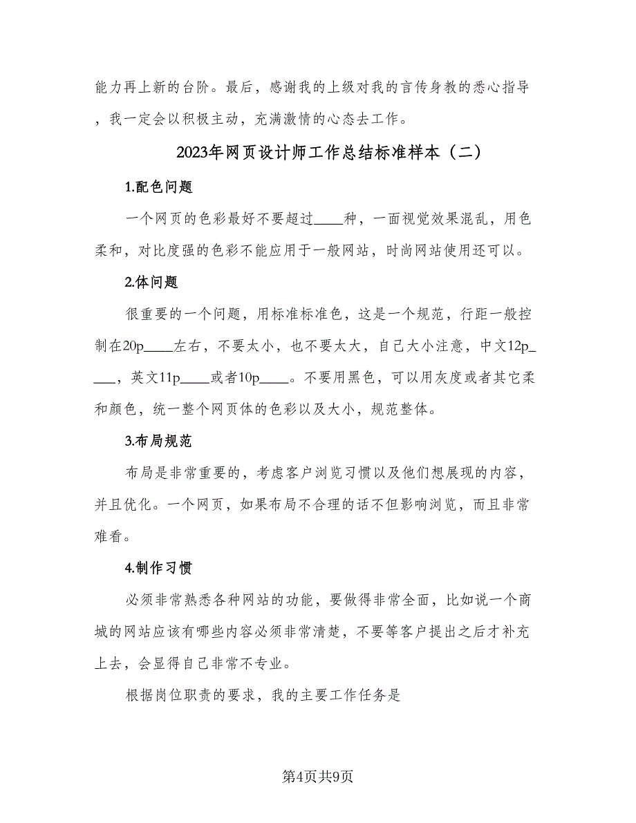 2023年网页设计师工作总结标准样本（4篇）.doc_第4页