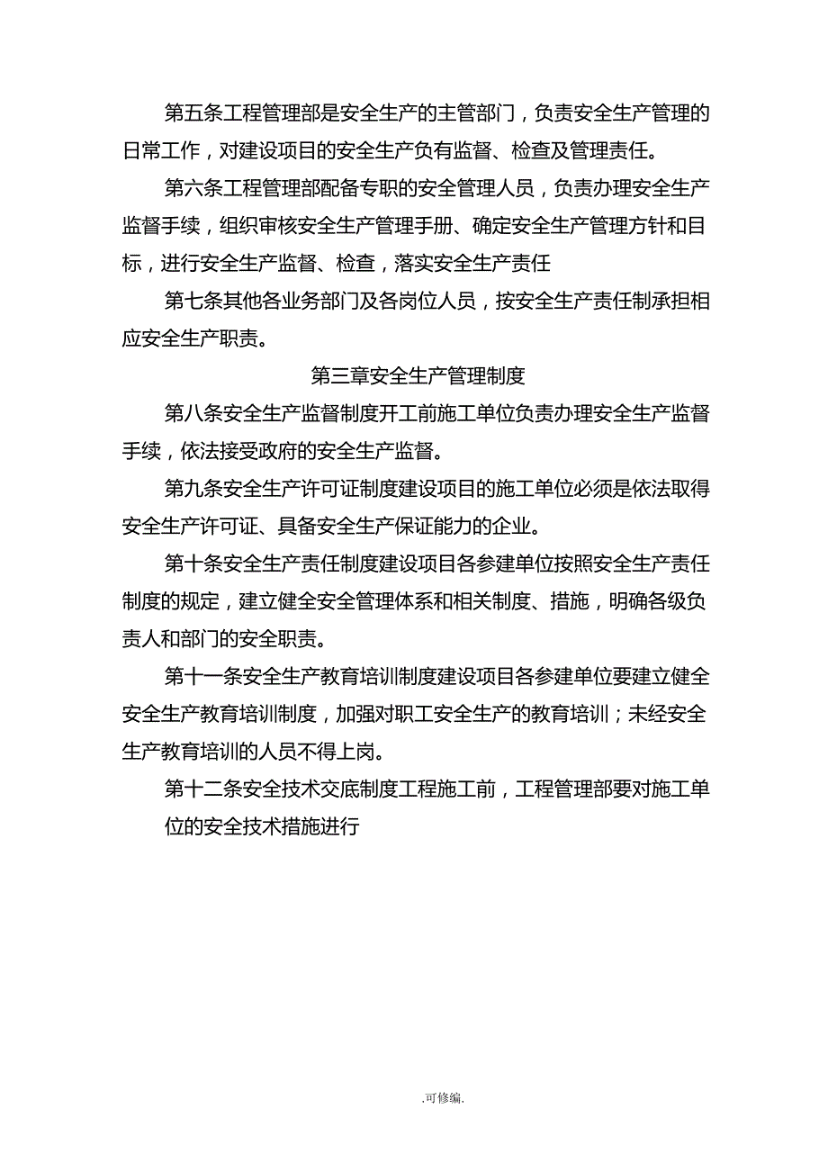 建设单位项目工程安全质量管理制度_第2页