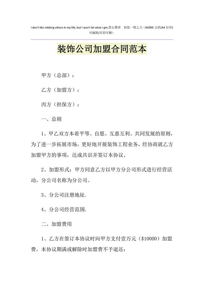2021年装饰公司加盟合同范本