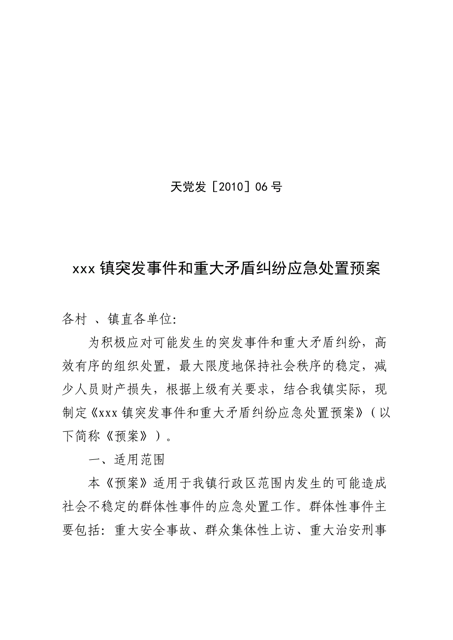 xxx镇突发事件和重大矛盾纠纷应急处置预案_第1页