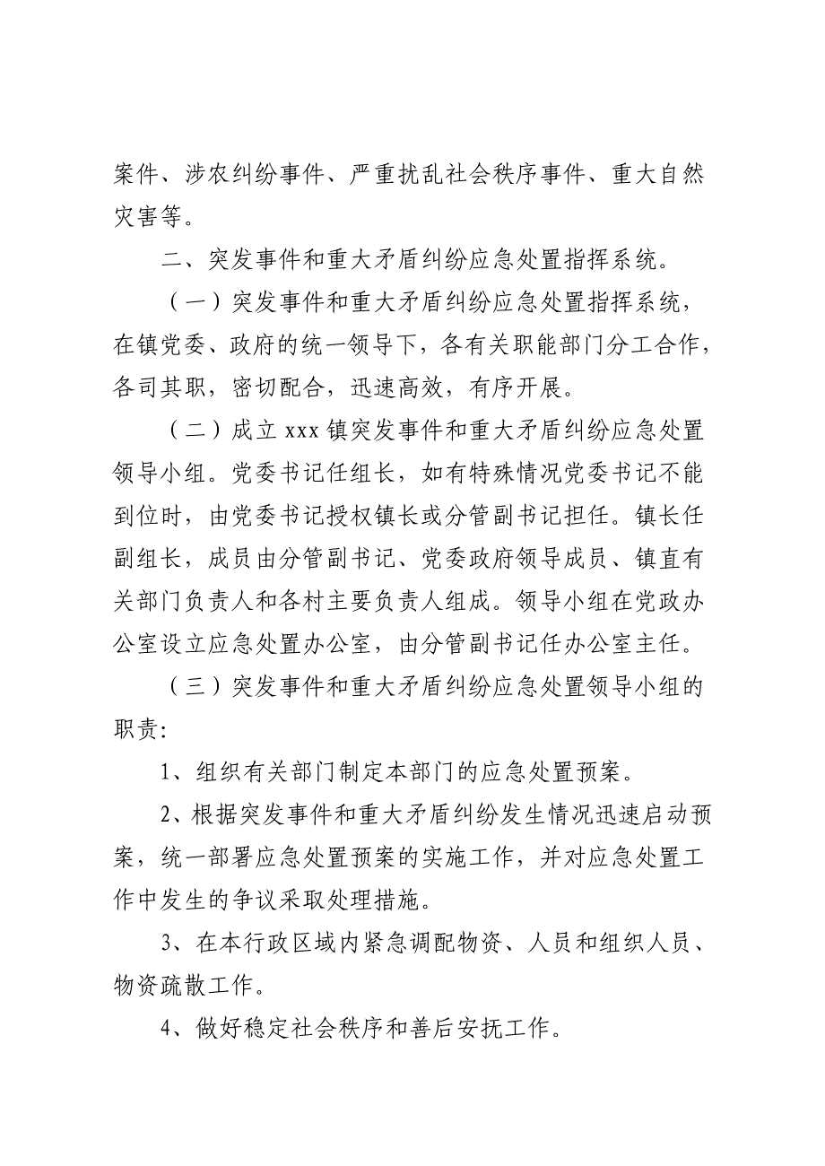 xxx镇突发事件和重大矛盾纠纷应急处置预案_第2页