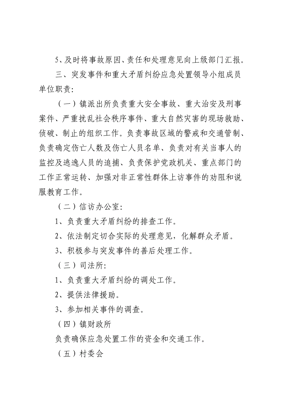 xxx镇突发事件和重大矛盾纠纷应急处置预案_第3页