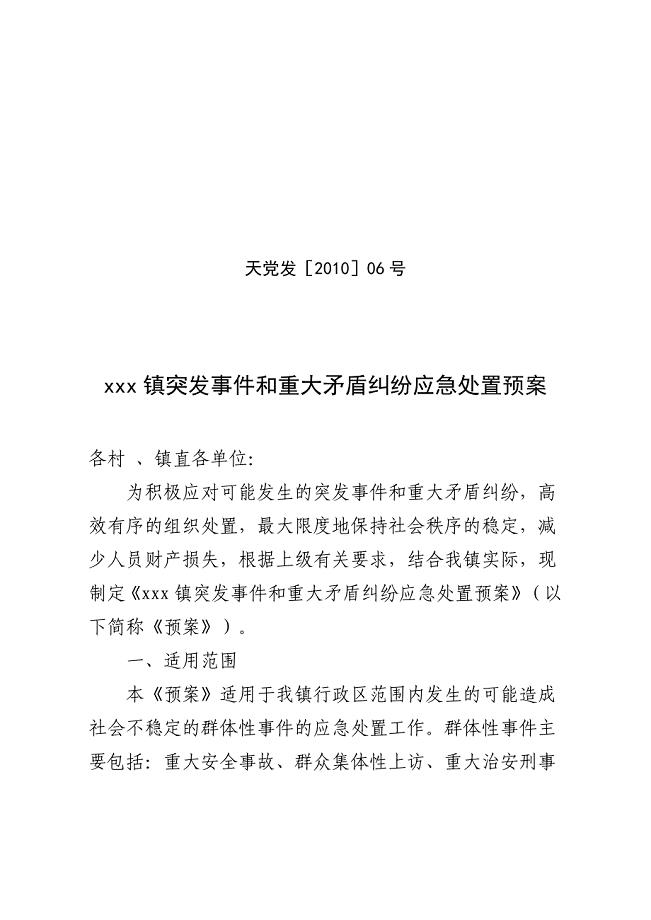 xxx镇突发事件和重大矛盾纠纷应急处置预案