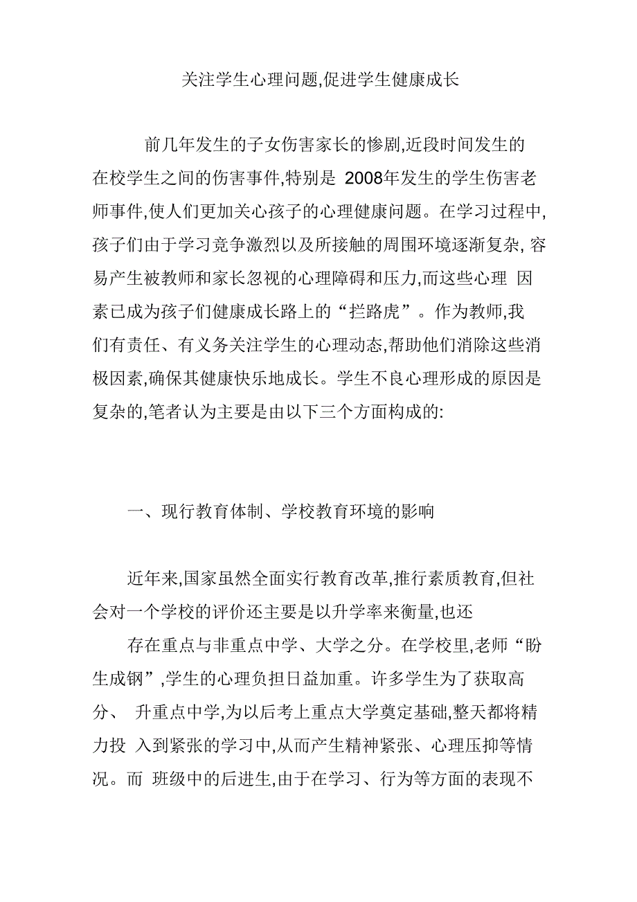 关注学生心理问题促进学生健康成长_第1页