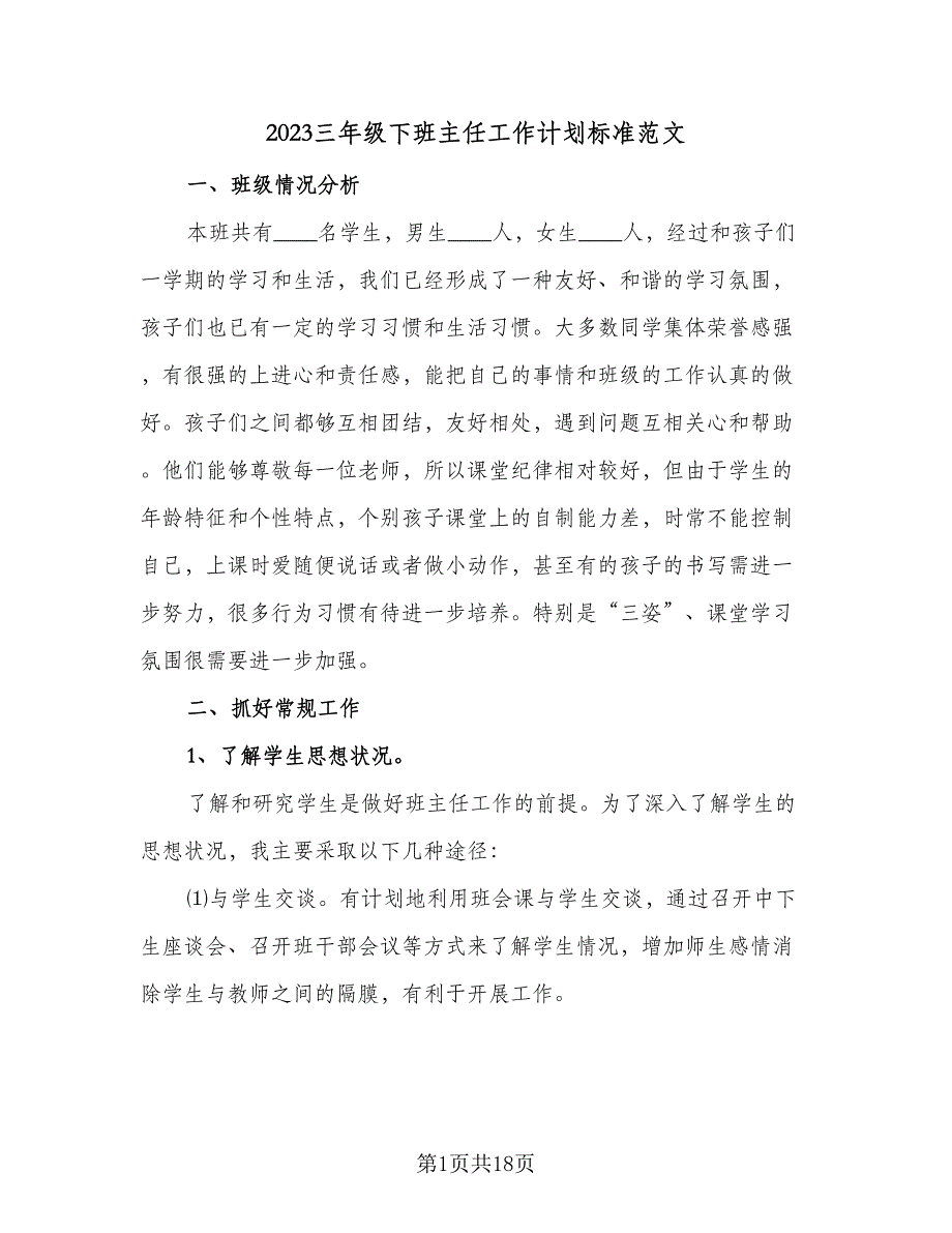 2023三年级下班主任工作计划标准范文（五篇）.doc_第1页