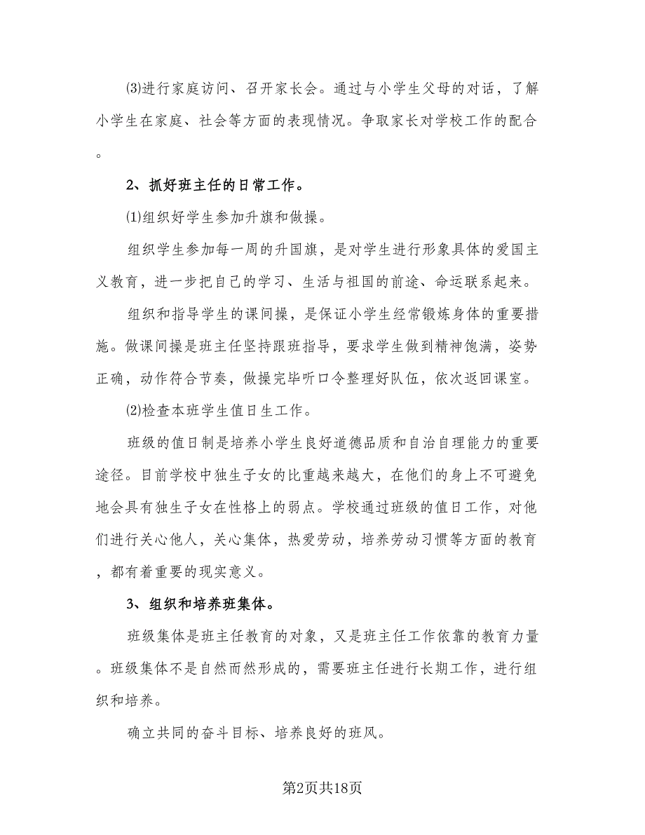 2023三年级下班主任工作计划标准范文（五篇）.doc_第2页