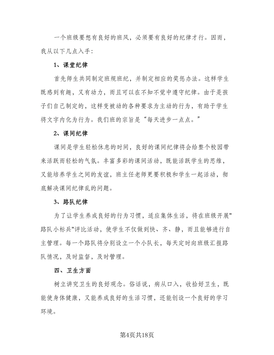 2023三年级下班主任工作计划标准范文（五篇）.doc_第4页