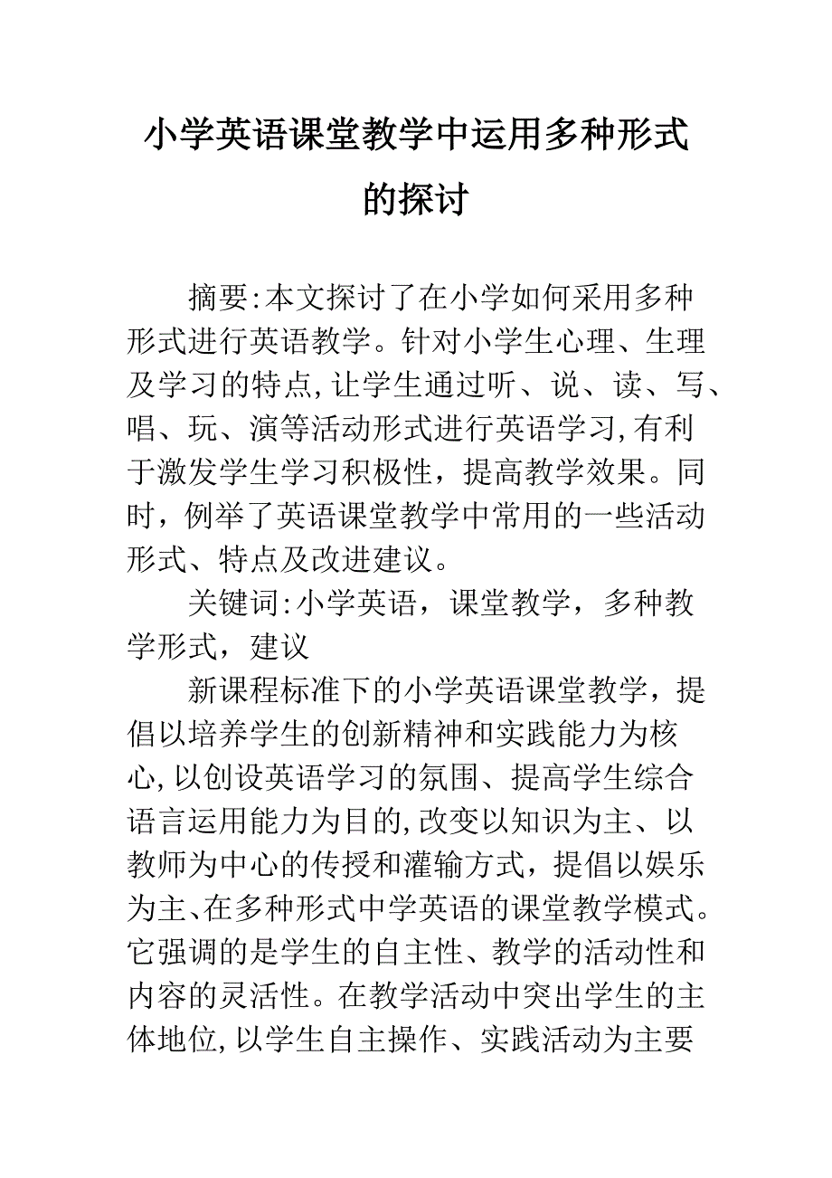 小学英语课堂教学中运用多种形式的探讨.docx_第1页