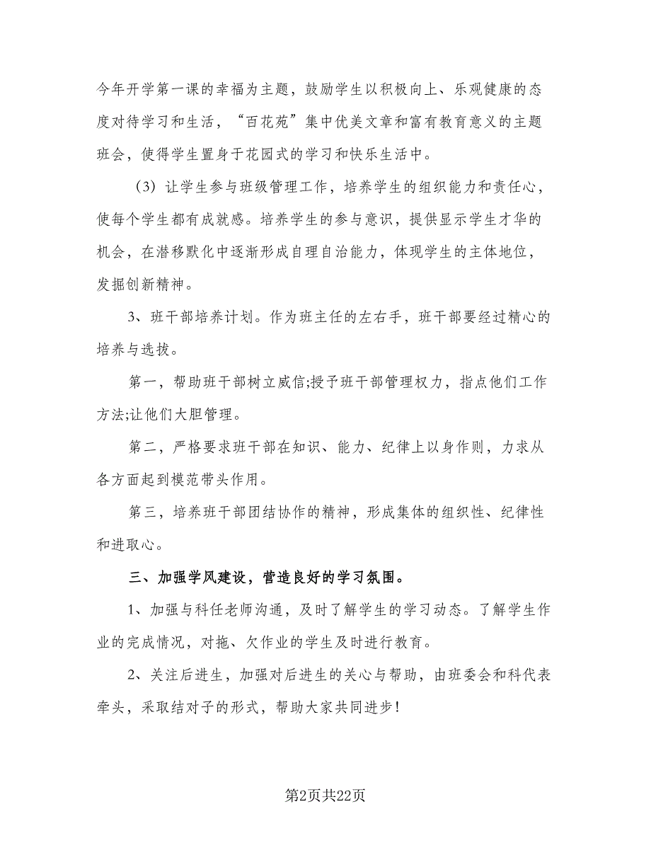 中学班主任2023秋季学期工作计划标准范文（4篇）.doc_第2页