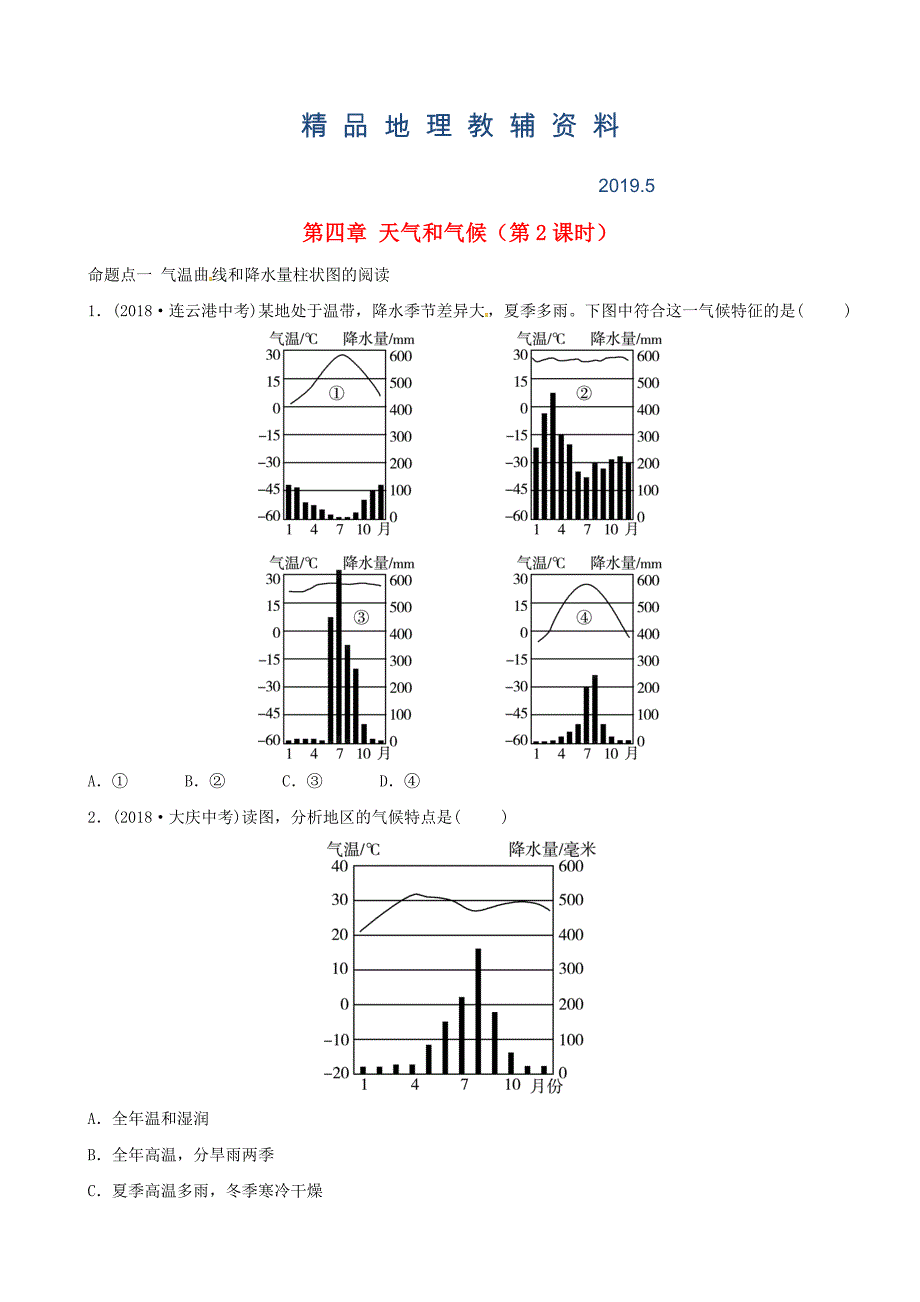 中考地理总复习七年级上册第四章天气和气候第2课时真题演练_第1页