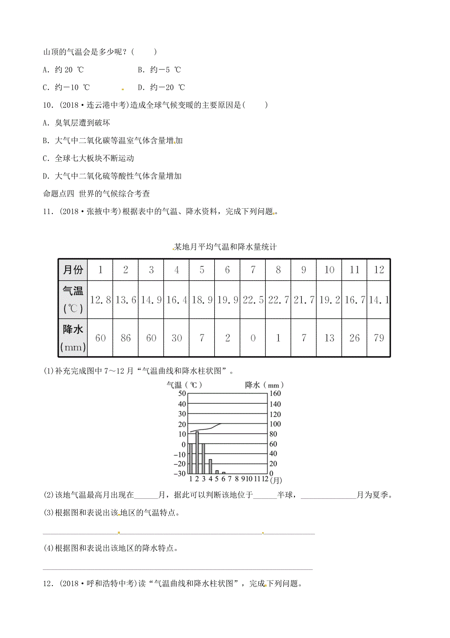 中考地理总复习七年级上册第四章天气和气候第2课时真题演练_第4页