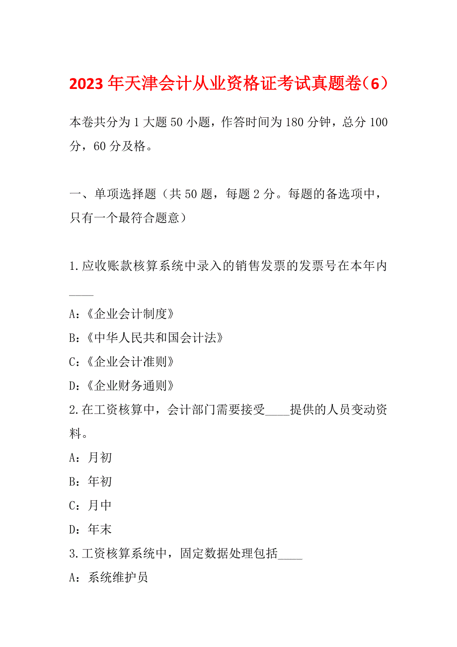 2023年天津会计从业资格证考试真题卷（6）_第1页