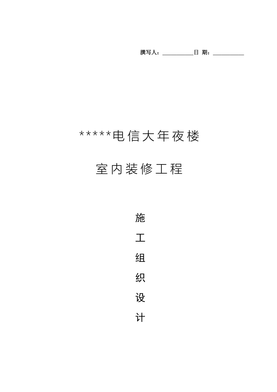 建筑行业广州电信大楼室内装修工程施工组织设计_第1页