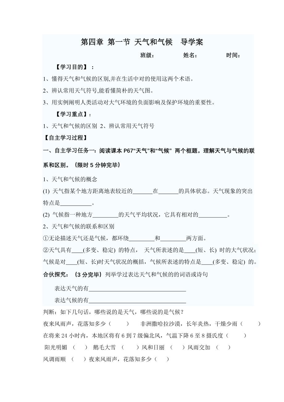 第一节 天气和气候导学案_第1页