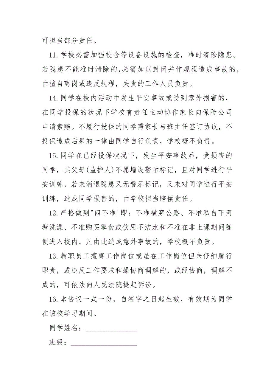 留同学平安训练和平安监护协议书.docx_第3页