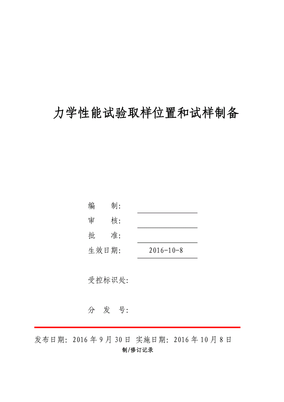 力学性能试验取样位置和试样制备_第1页