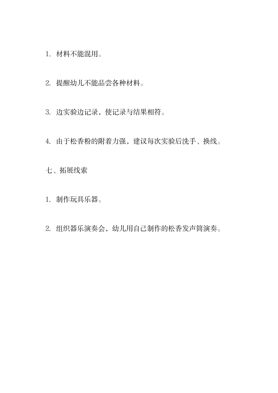 幼儿园大班科学活动设计――会唱歌的线.doc_第4页