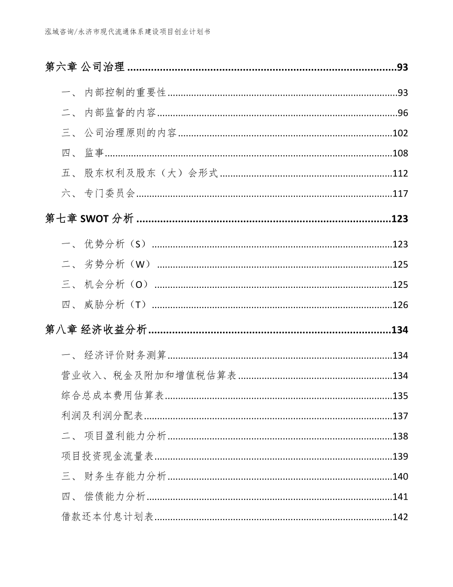 永济市现代流通体系建设项目创业计划书【范文】_第4页