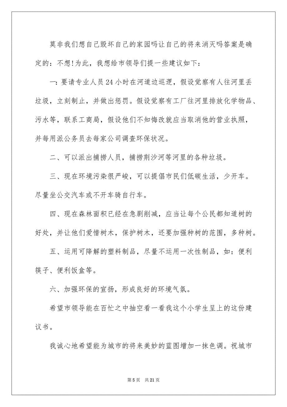 2023环保建议书160范文.docx_第5页