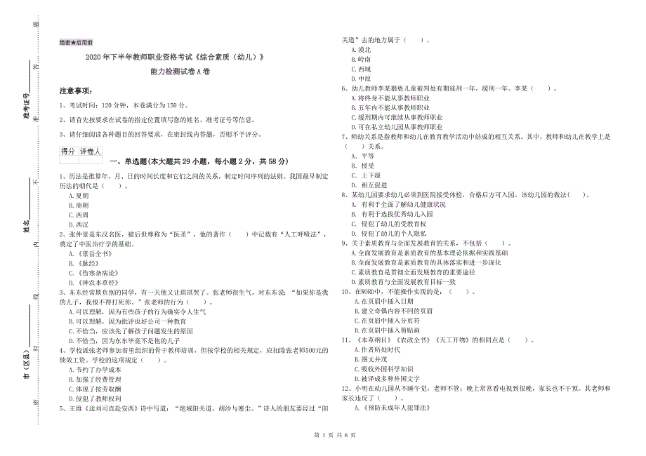 2020年下半年教师职业资格考试《综合素质（幼儿）》能力检测试卷A卷.doc_第1页