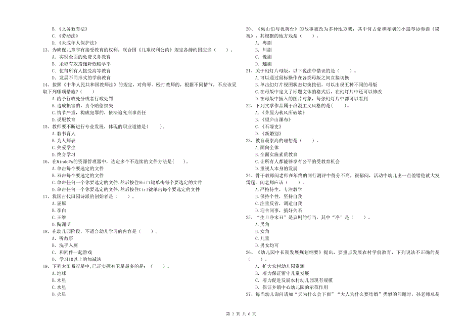 2020年下半年教师职业资格考试《综合素质（幼儿）》能力检测试卷A卷.doc_第2页
