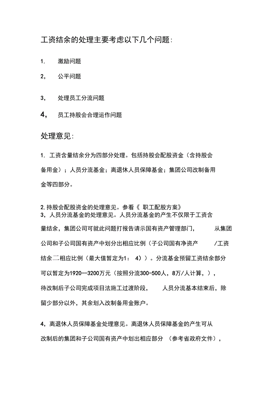 员工持股会资金与含量工资结余处理意见_第2页